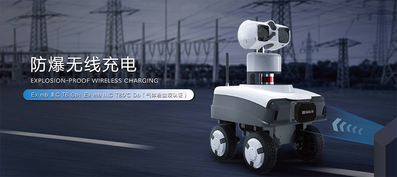 防爆机器人无线充电解决方案_渝能源_工业_行业
