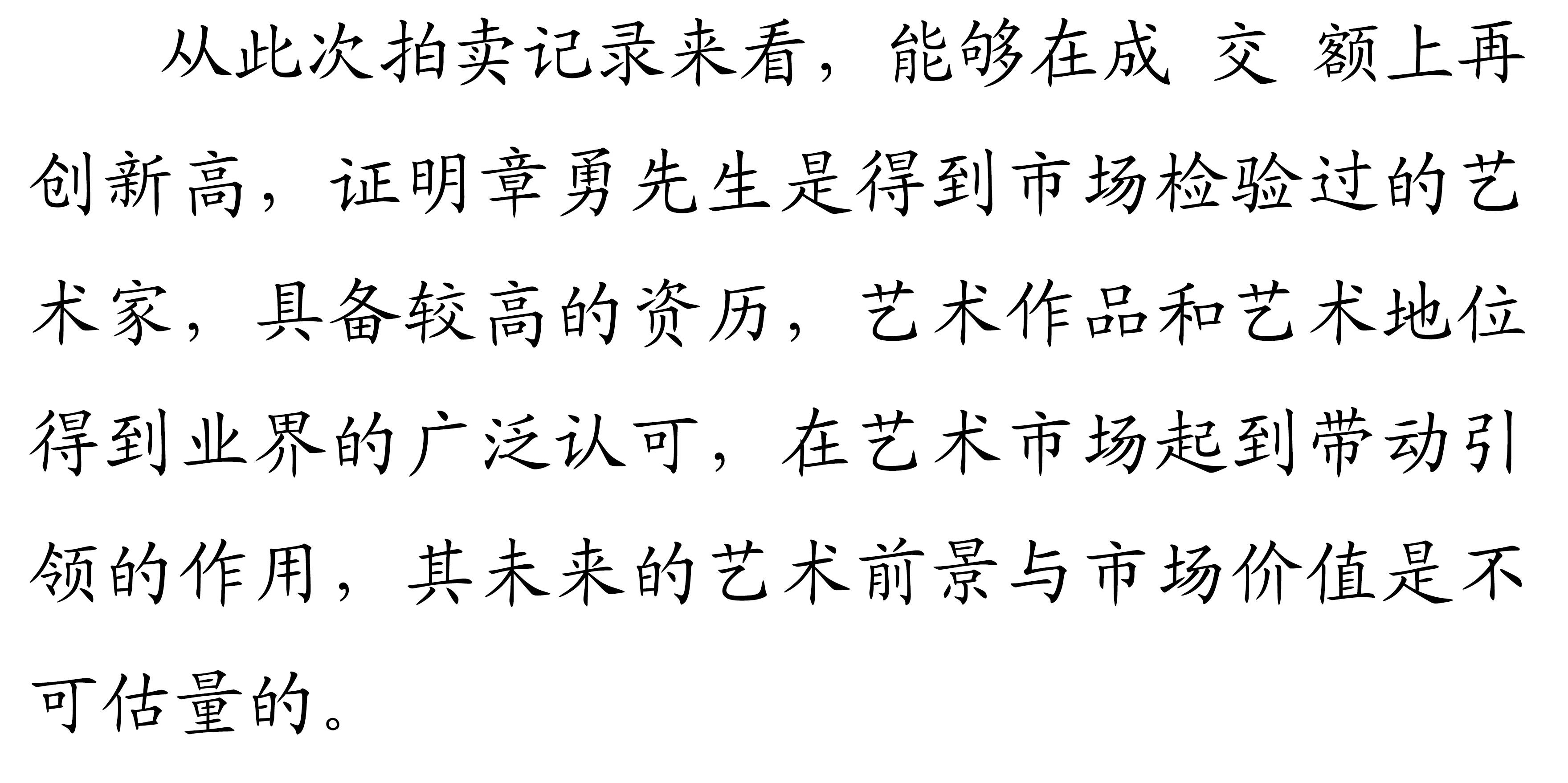 著名书法家肖富强作品《舍得》36 8万元拍卖落槌成交