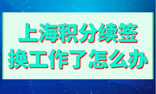 上海居住證積分單位要求總公司1,公司要在上海辦理過工商註冊登記;2