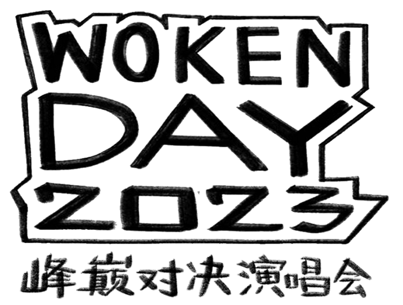 2023woken day峰巅对决郑州演唱会,燃炸倒计时!_说唱_演出_音乐