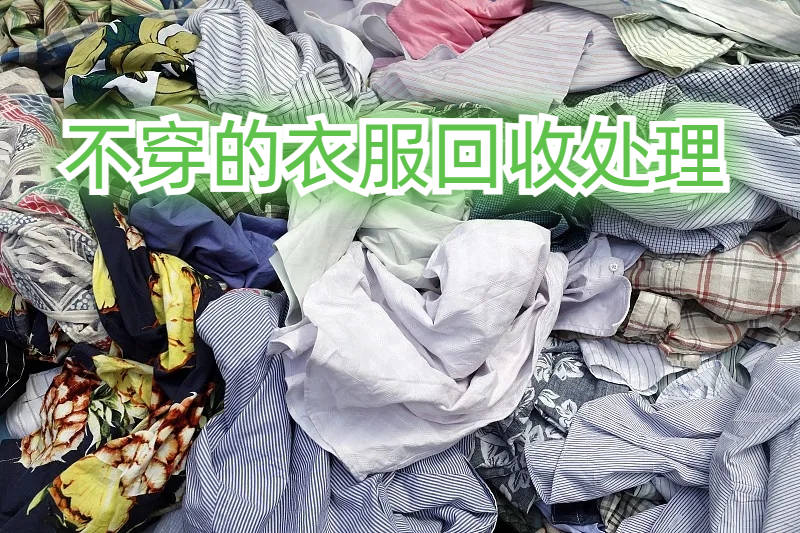 舊衣服回收能換現金?這個方法你一定要知道!_回報_處理_平臺