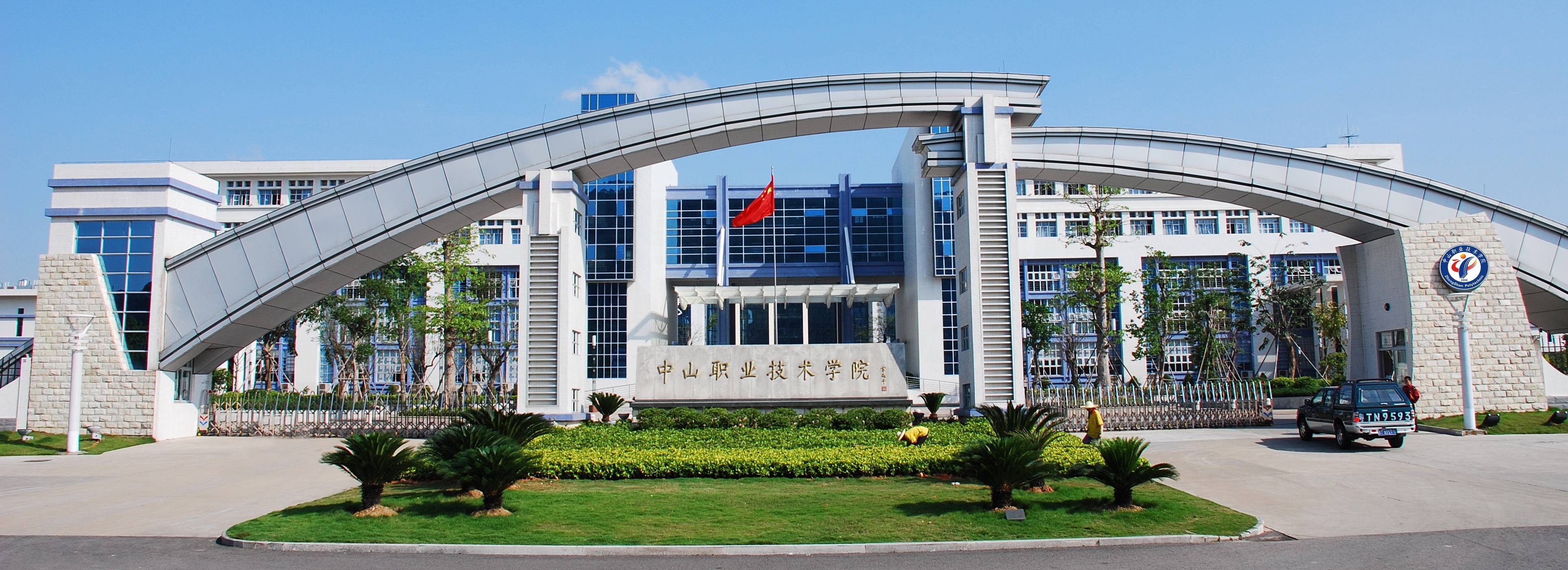 先生的故乡——广东省中山市,是市政府投资兴办的全日制普通高等学校