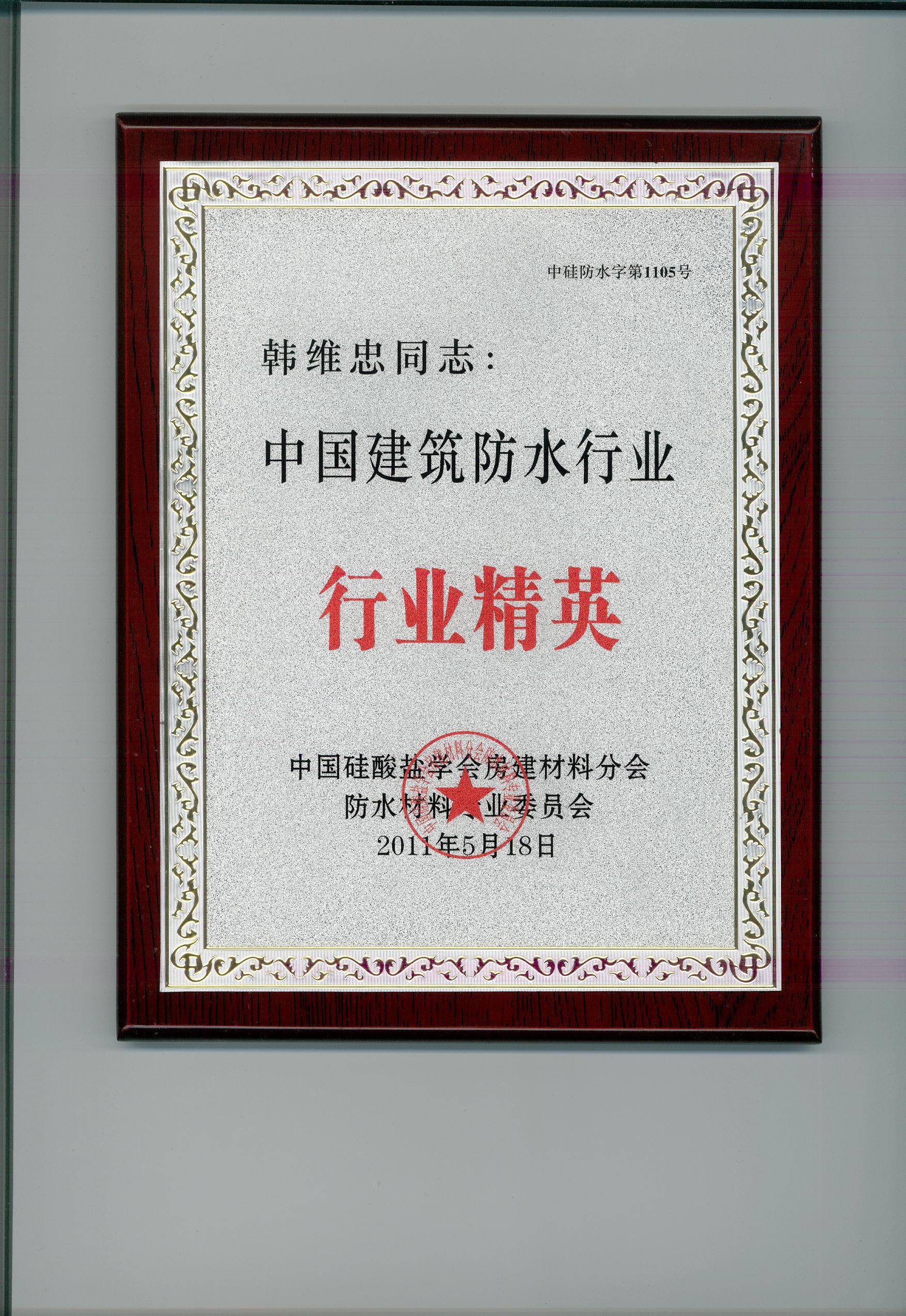 北京东方宝红建筑防水材料有限公司:防水资质与荣誉证书