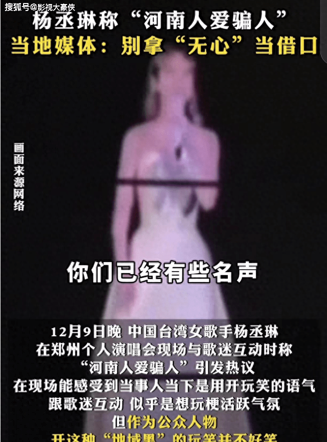 杨丞琳在演唱会现场说河南人是骗子！道歉后仍被市民投诉，多部门回应