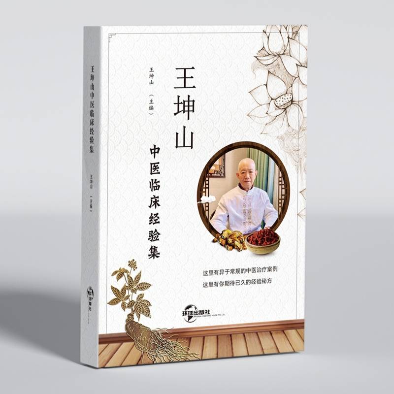 王坤山老师新书《王坤山中医临床经验集》重磅发布_搜狐网