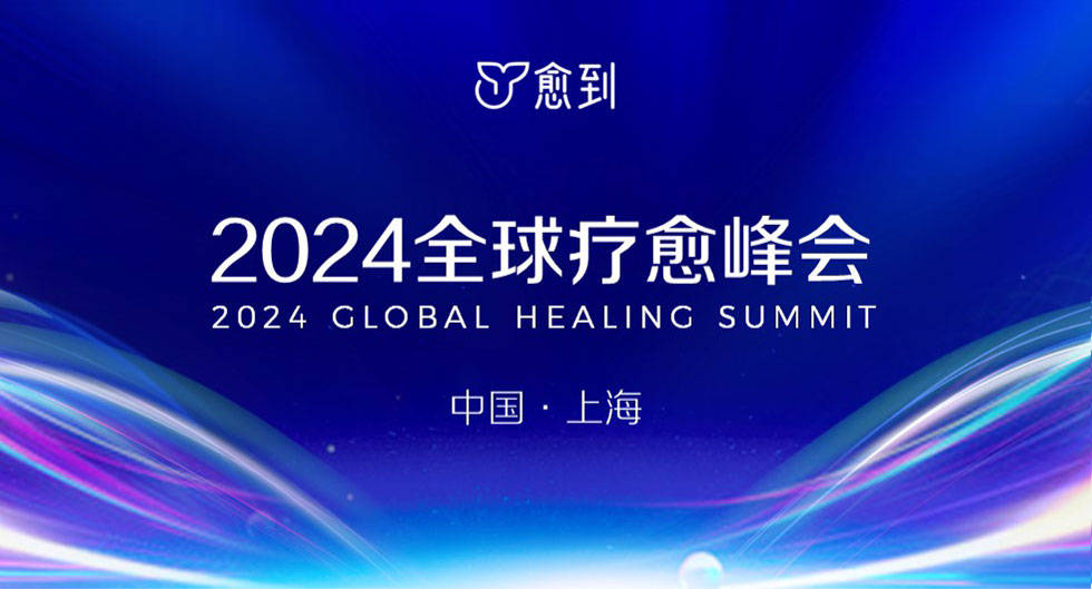 愈到·2024全球疗愈峰会即将举办_演讲_中国_音乐