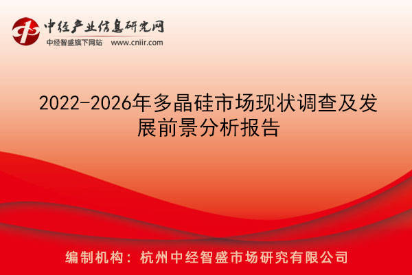 2022-2026年多晶硅市場現狀調查及發展前景分析報告_導體_行業_材料