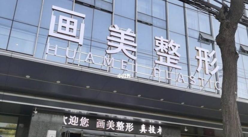 西安画美医美“美丽”背后的陷阱:乱象屡禁不止、投诉不断(图1)