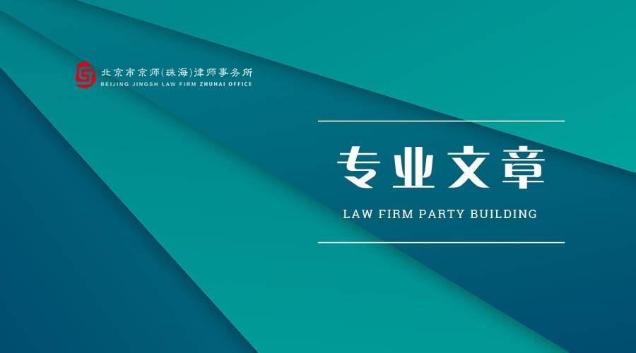 專業文章 | 建設工程施工合同無效,工程價款的結算及相關問題_鑑定