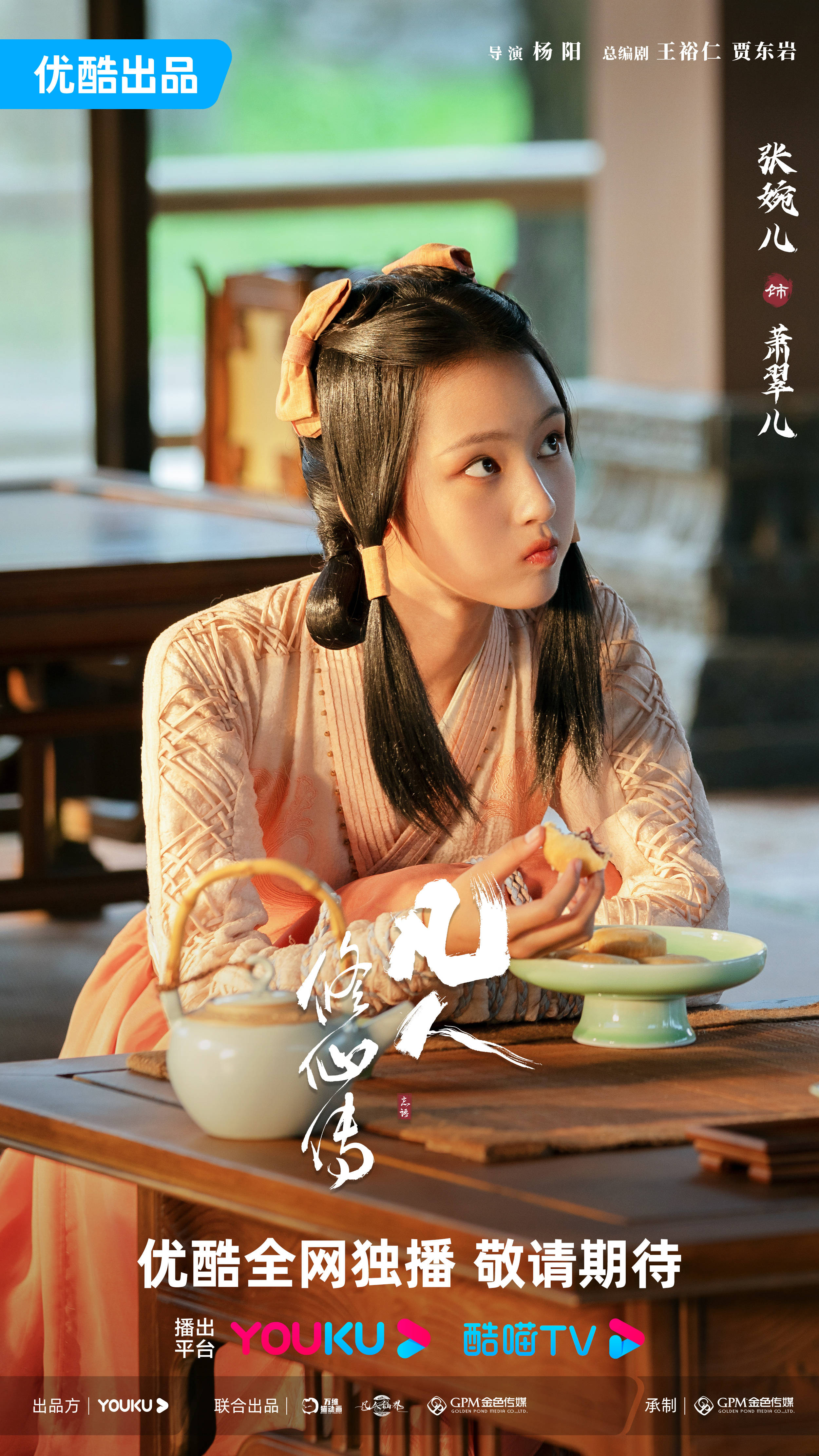 《凡人修仙传》今日官宣杀青,张婉儿出演花季少女萧翠儿,开启修仙之路