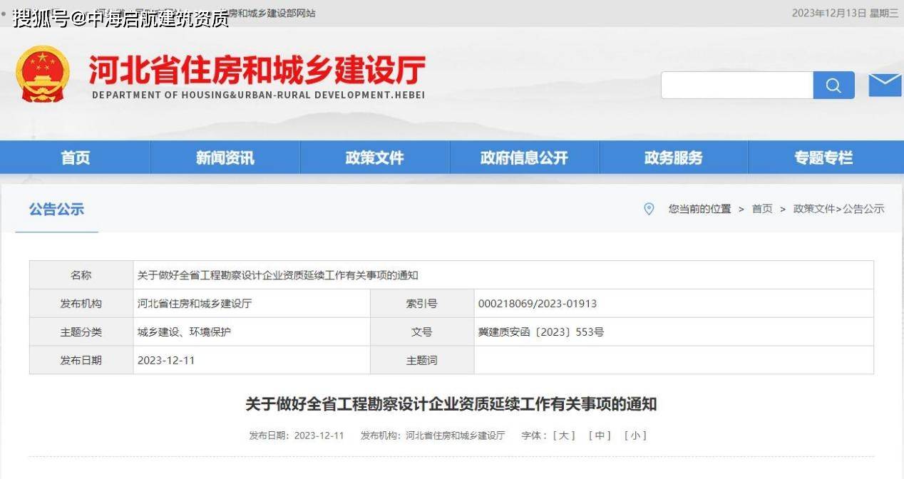 做好河北省工程勘察設計企業資質延續工作有關事項的通知_審批_有效期