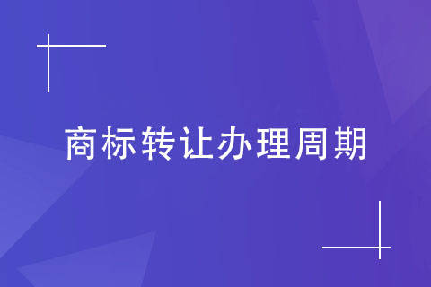 解答：商标转让整个申请过程需要多长时间？