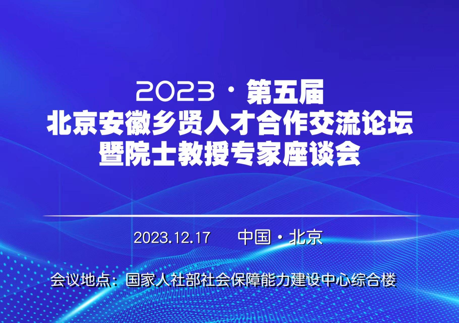 聚天下鄉賢人才興皖 展江淮兒女時代新貌—記2023第