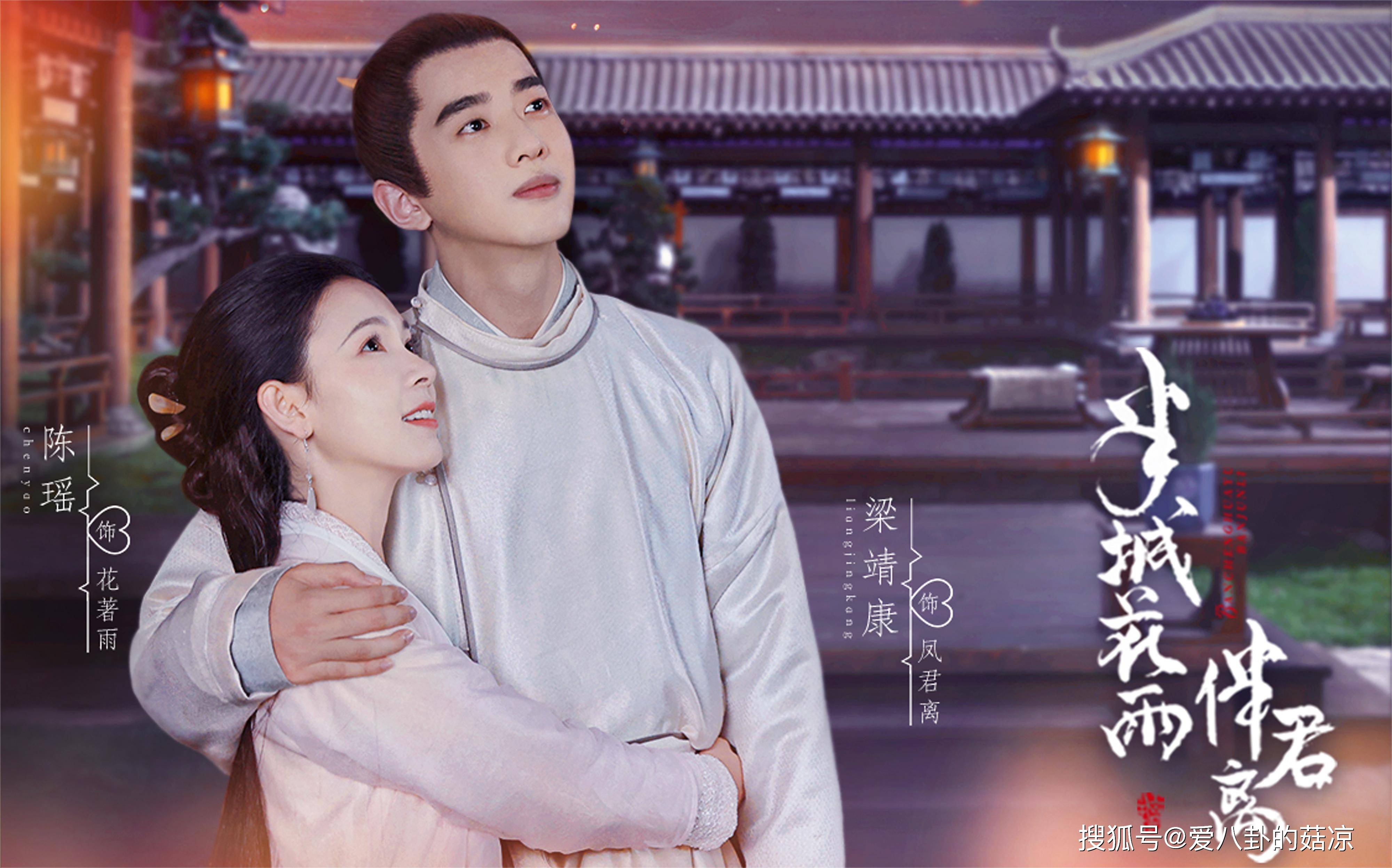 陈瑶&梁靖康《半城花雨伴君离》根据晋江文学城小说《贼娘子》改编