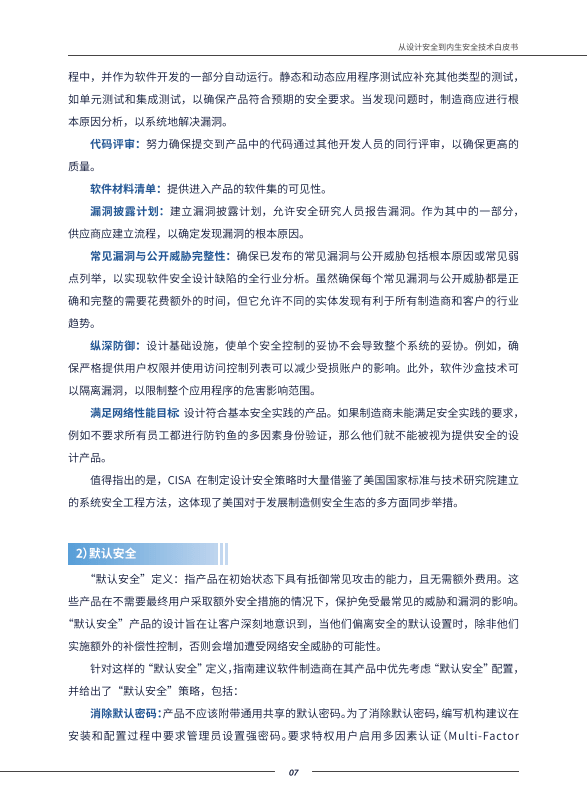 2023從設計安全到內生產安全技術白皮書(附下載)_數字_產品_漏洞