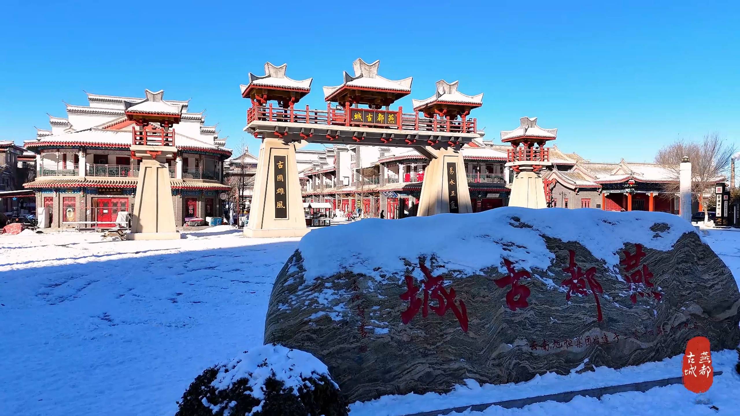 探寻燕都古城的历史印记:河北易县的时光之旅_燕国_文化名城_马林博