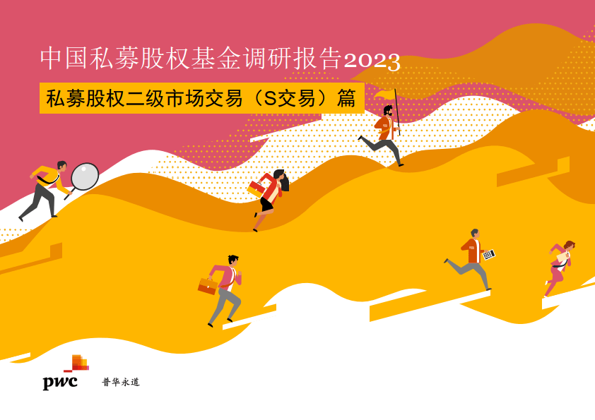 中国私募股权基金调研报告2023 - 私募股权二级市场交易(s交易)篇