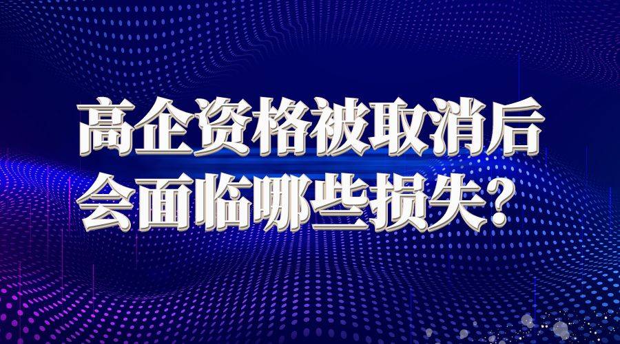 高企资格被取消后会面临哪些损失？ 