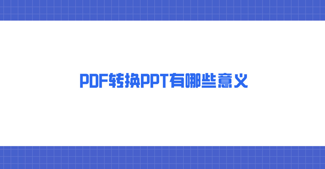 pdf转换ppt有哪些意义?介绍大家想要了解的内容_文件_格式_功能