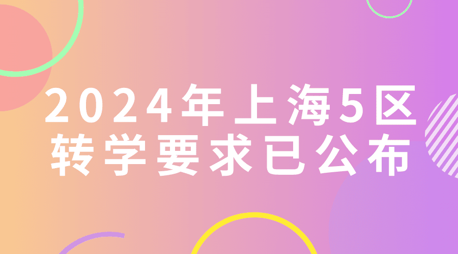 2024年上海5區轉學要求已公佈!非滬籍家長看過來!_戶籍_徐彙區_條件