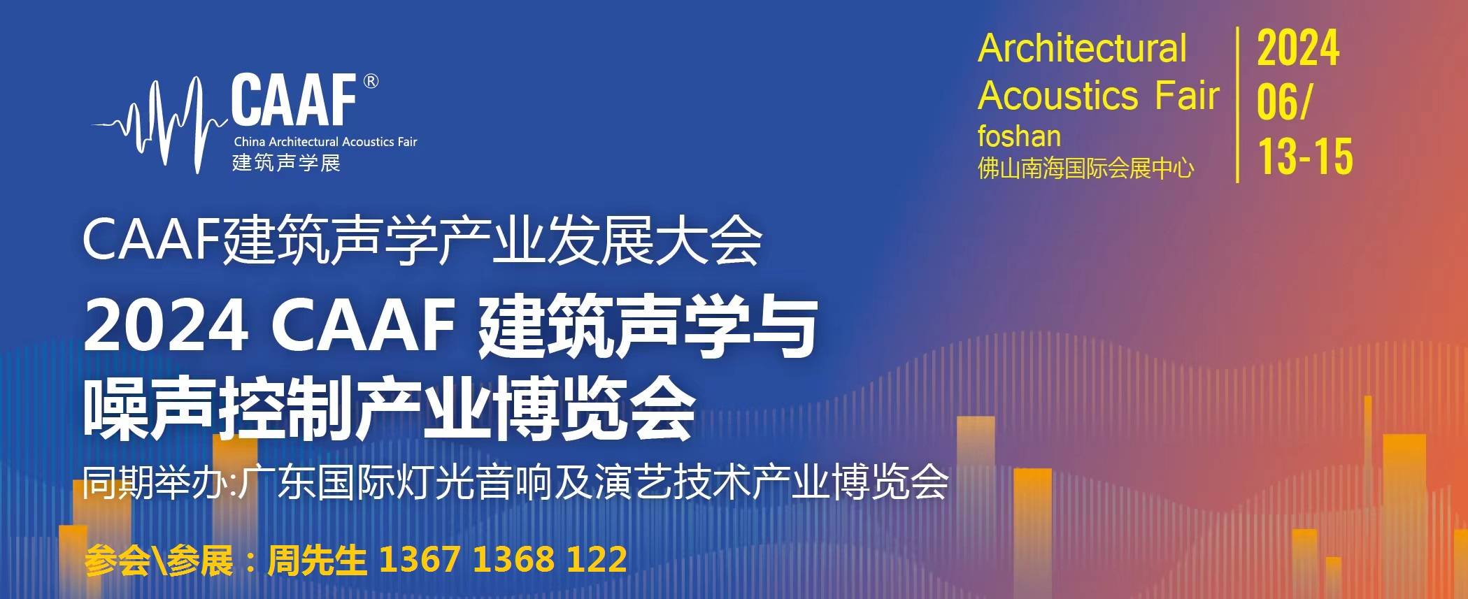 2024caaf第五屆中國建築聲學與噪聲控制產業展_設計_施工_測量