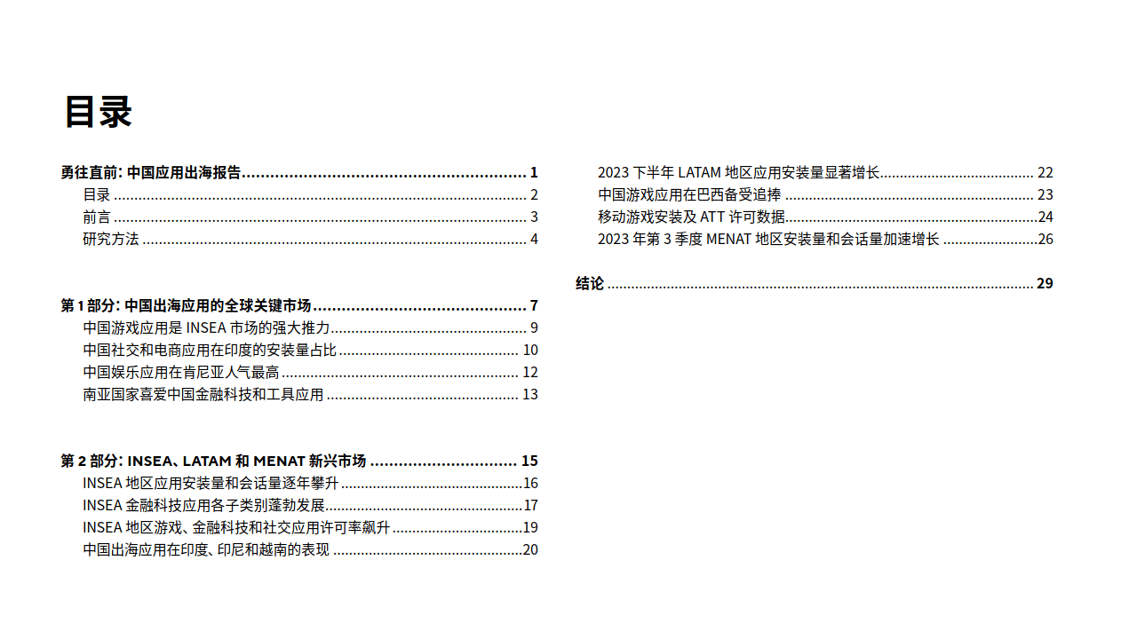 2023中國應用出海報告-勇往直前(附下載)_遊戲_金融