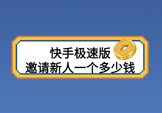 快手极速版邀请新人一个多少钱?_推广_用户_平台