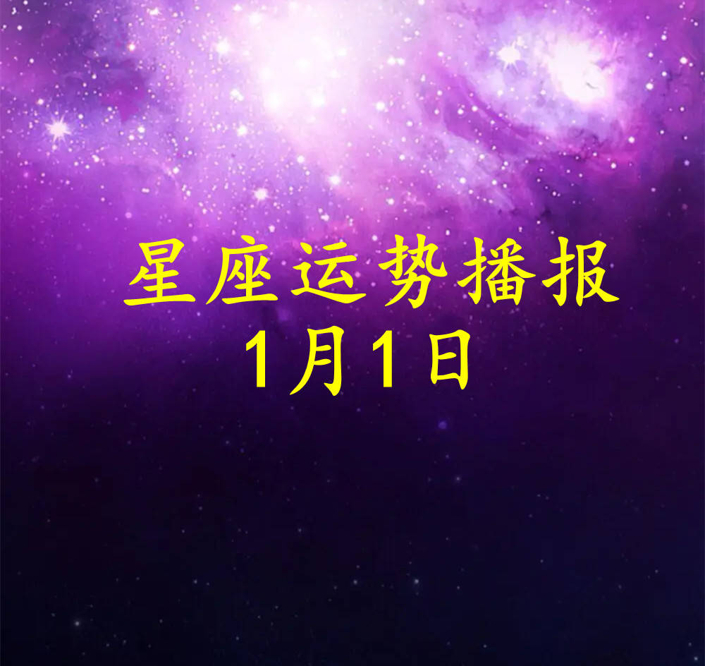 【日運】十二星座2024年1月1日運勢播報_方面_工作