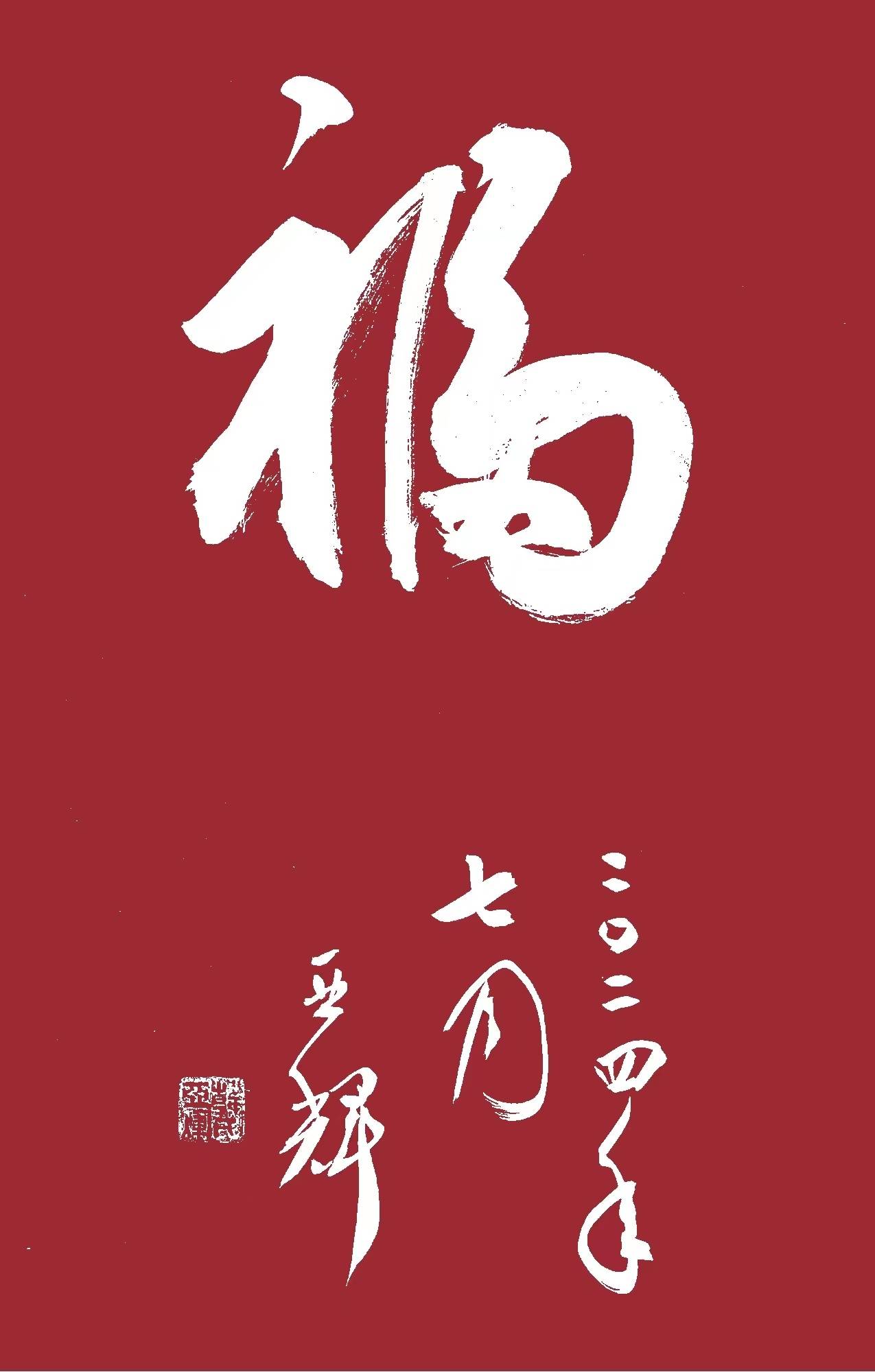 军旅作家,书法家,海南书画艺术网艺术顾问韩亚辉2024年书法挂历_先生