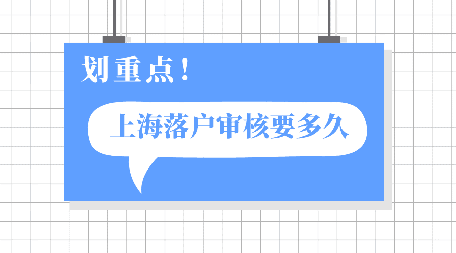 2024年上海落戶審核流程!_進行_工作_單位