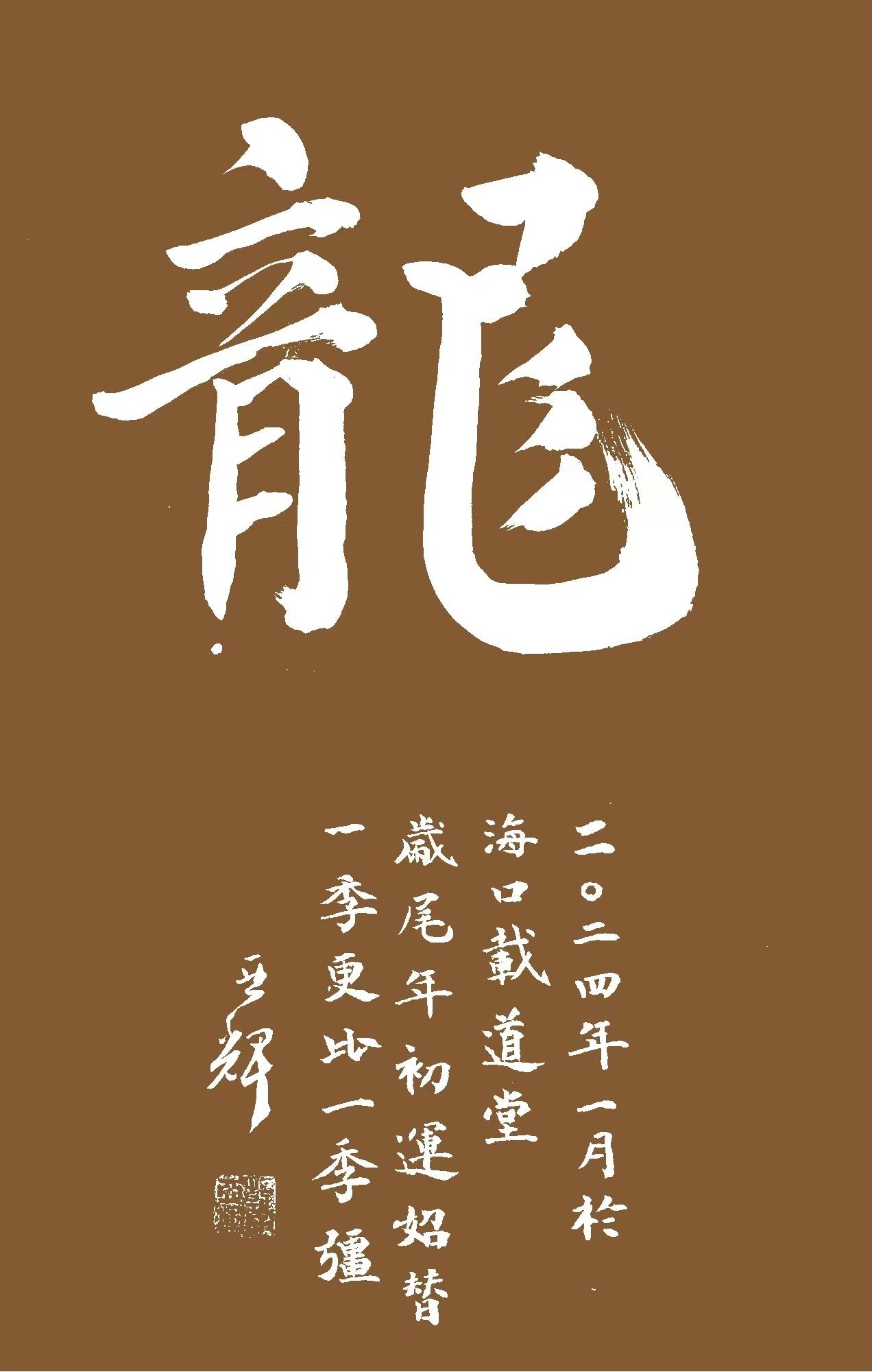 军旅作家,书法家,海南书画艺术网艺术顾问韩亚辉2024年书法挂历_先生