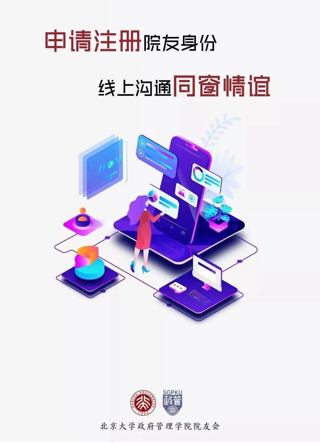 政在北大政管院友服务平台申请注册院友身份线上沟通同窗情谊