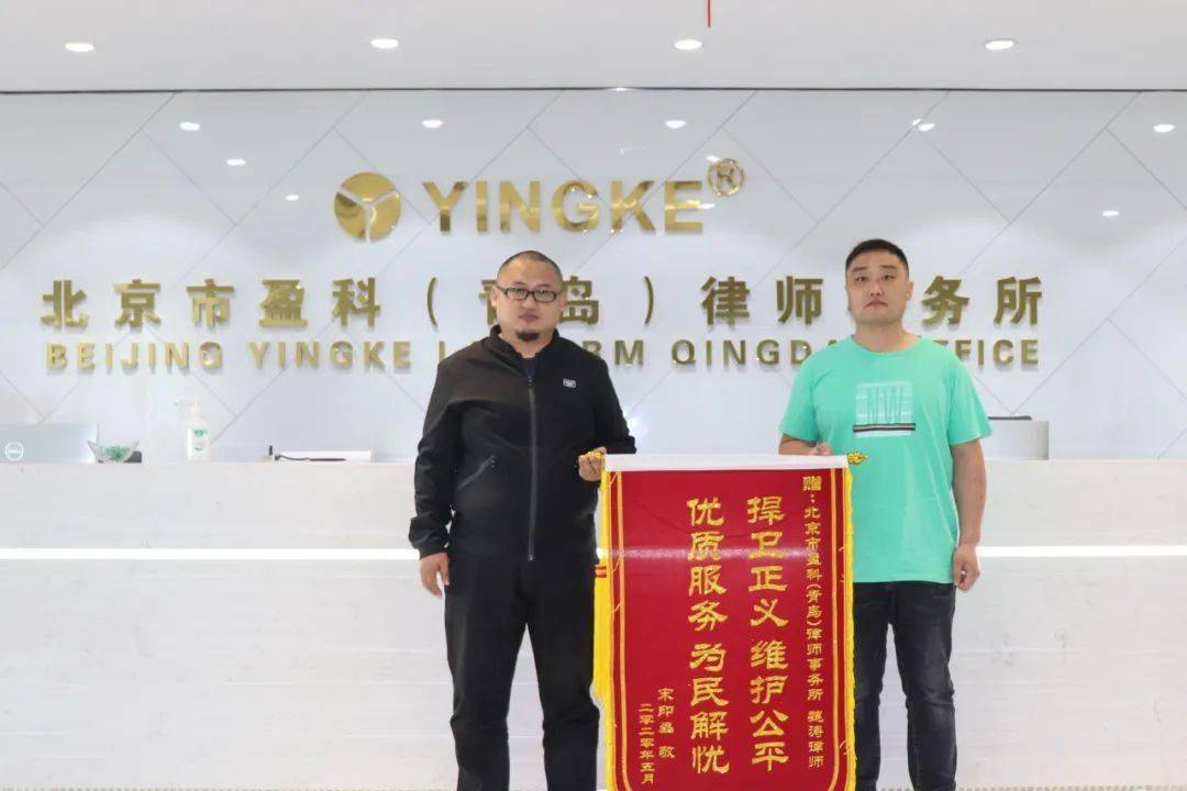 "捍卫正义维护公平,优质服务为民解忧"——盈科青岛魏涛律师获委托人