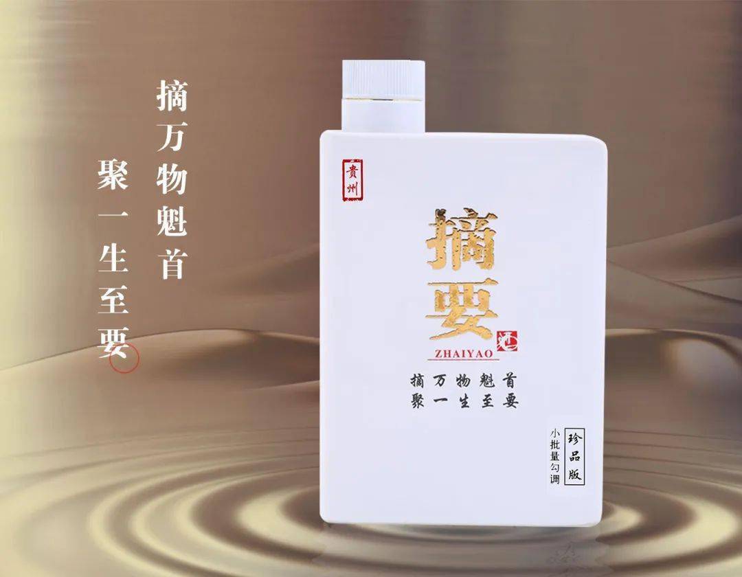 贵州珍品摘要酒摘万物魁首聚一生至要