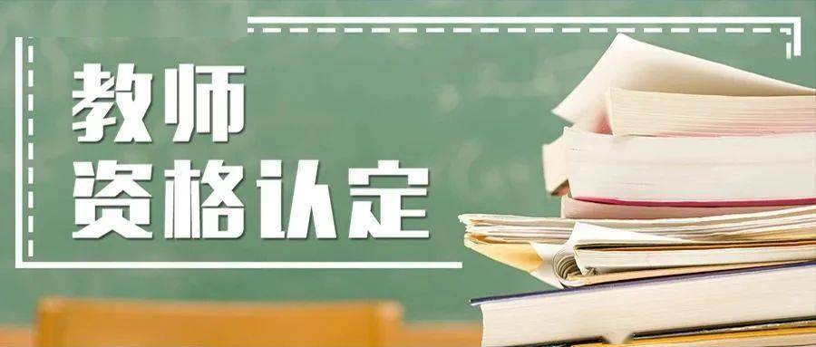 2020年我市中小學教師資格認定將於 6月11日至6月24日進行網報, 6月17