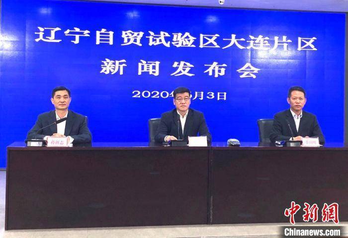 大连自贸片区首创审批监管新模式 促贸易投资自由化