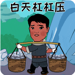生活实际其中"白天杠杠压"晚上压杠杠"2款表情深受网民喜爱更多表情