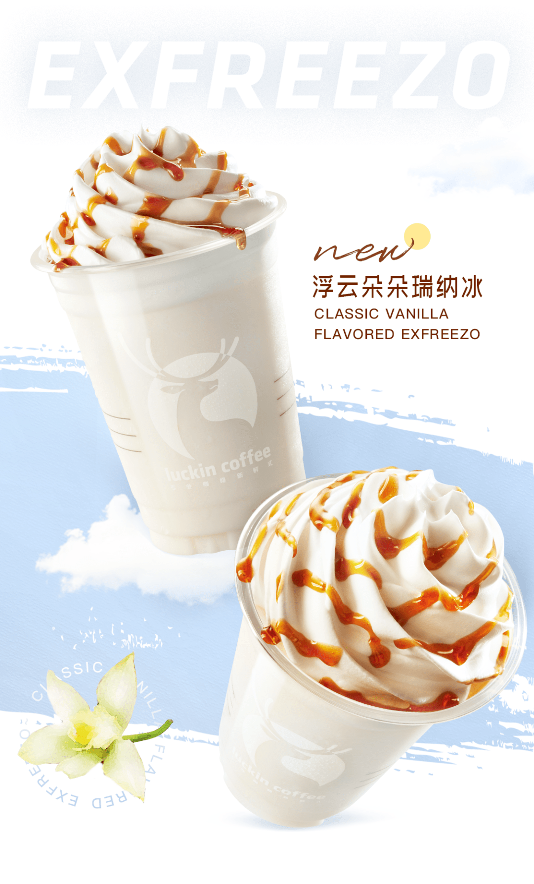 瑞幸咖啡浮云朵朵瑞纳冰和夏天一起来啦