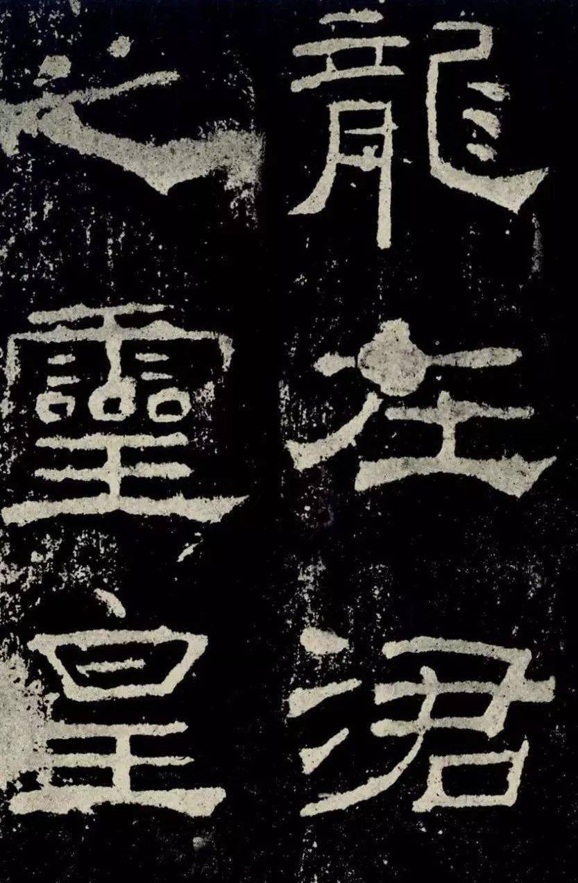 局部《礼器碑》,全称为《鲁相韩敕造孔庙礼器碑》,故又名《韩敕碑贰 