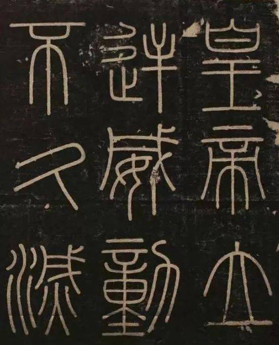 小篆又名"玉箸篆",秦刻石为其代表作品.