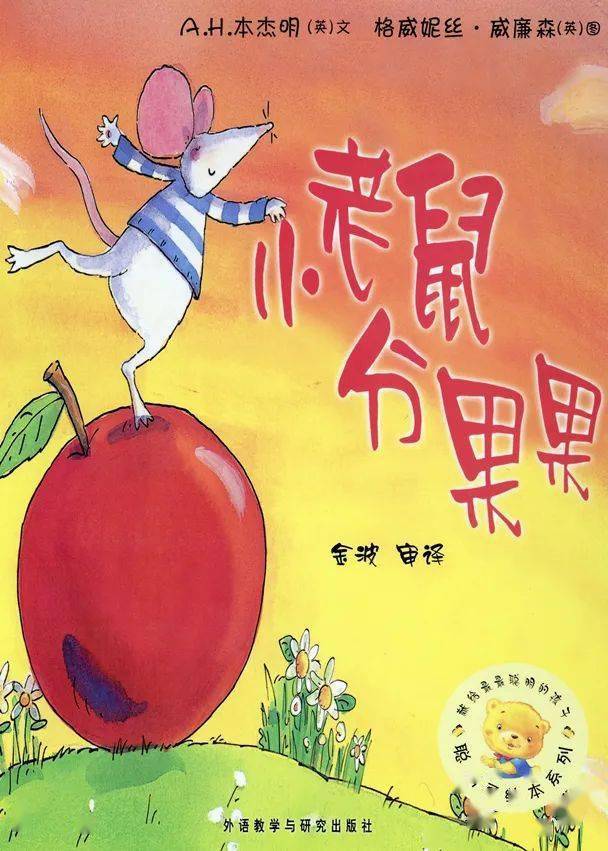 小老鼠分果果睡前故事no694