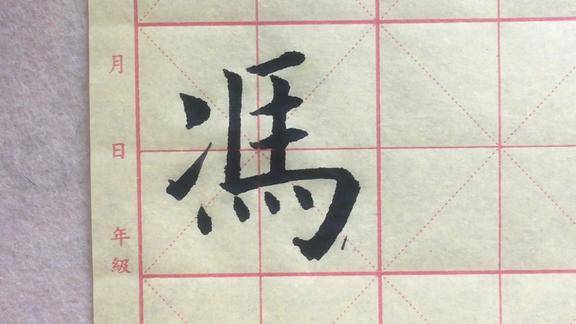 欧楷百家姓行书楷书示范冯字的写法注意横画等距