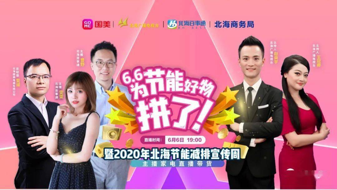 不等618,只要"放大价"!6月6日北海主播带货,国美等你