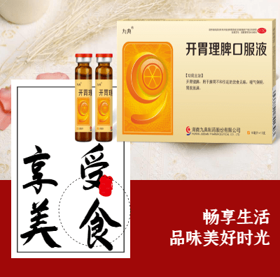 九典制药研发生产的开胃理脾口服液是专门用于调理脾胃的中成药,具有