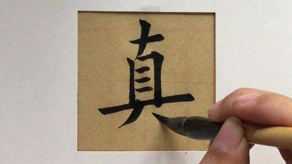 真字怎么样才能写好看老师是这样写的顶你自己练100遍