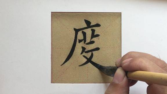 欧楷度字的写法写字不描干净利落笔画有力这才是真欧楷