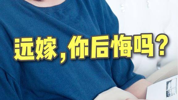 远嫁你后悔吗