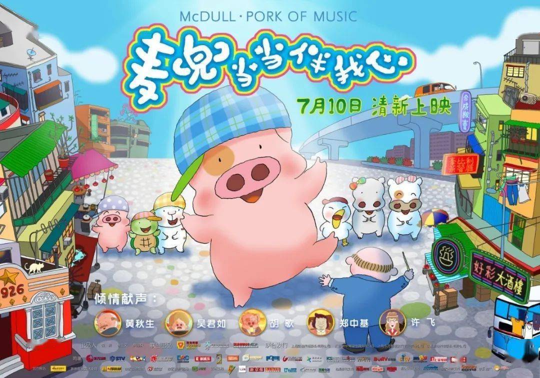 【青春放映室】57《麦兜当当伴我心》