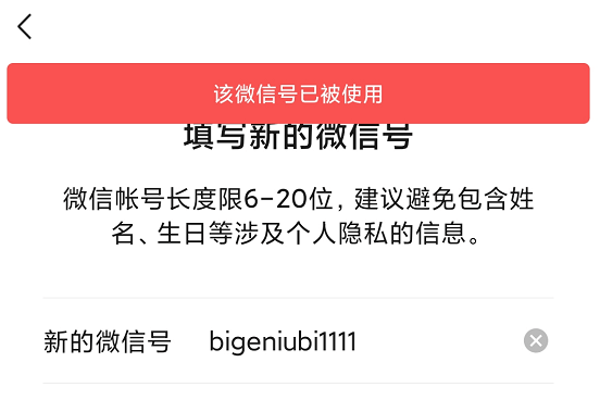 當你看著自己的新id,滿心歡喜點擊下一步時,微信很可能提示你: 該微信