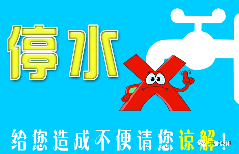 紧急通知于都县城今晚开始停水请互相转告